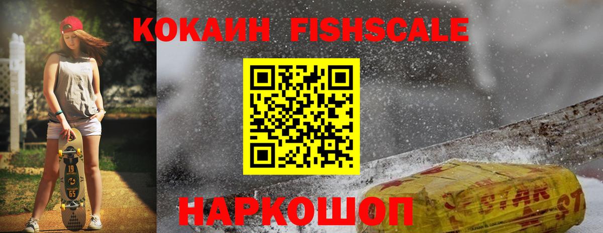 Cocaine FishScale  COCAIN VHQ  Учалы  Вход с VPN 